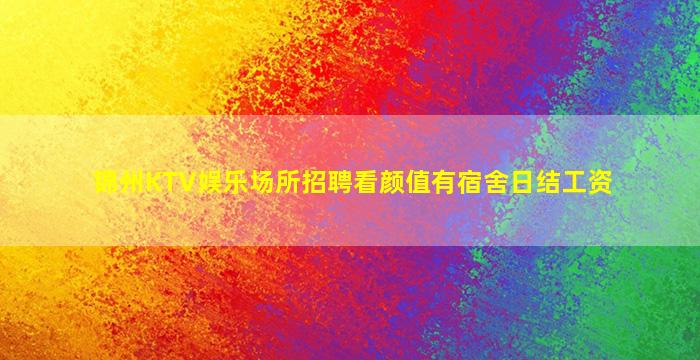 佛山夜总会招聘